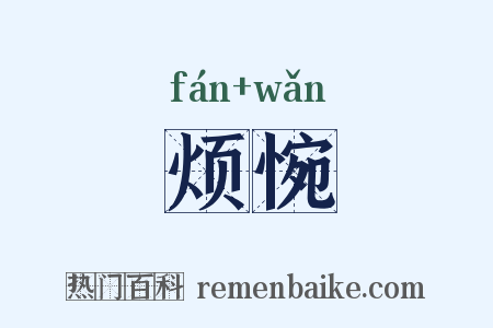 烦惋是什么意思的图片